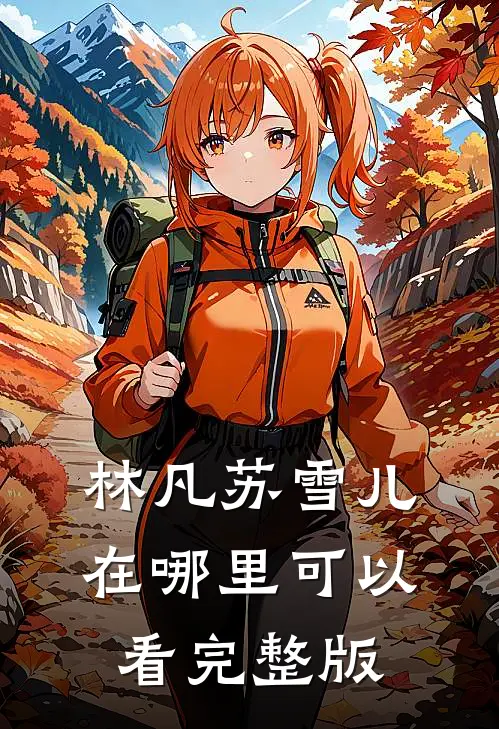 林凡苏雪儿在哪里可以看完整版