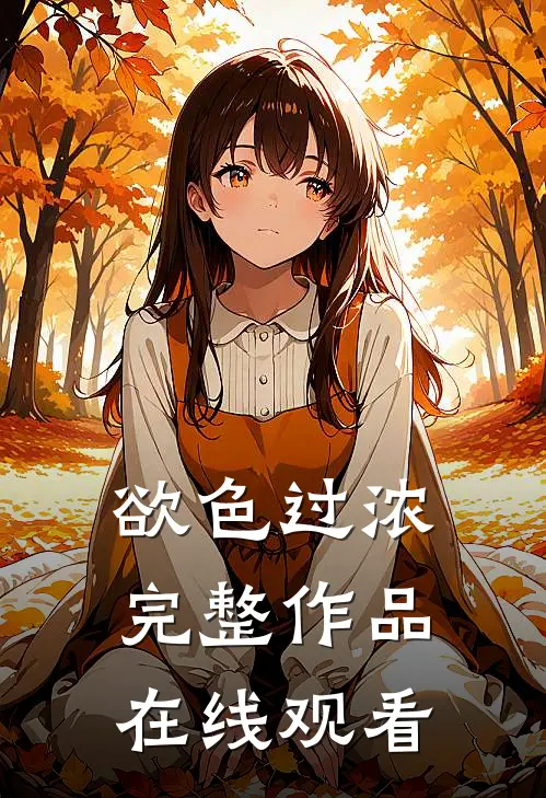 欲色过浓完整作品在线观看