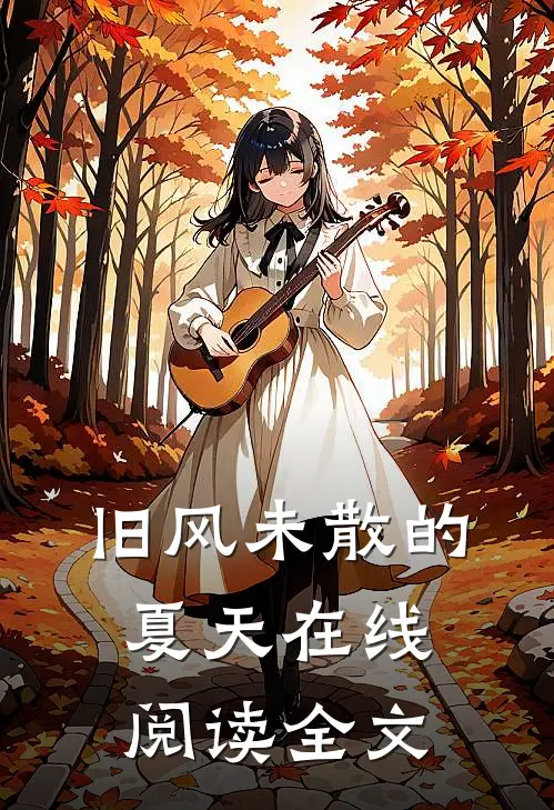 旧风未散的夏天在线阅读全文