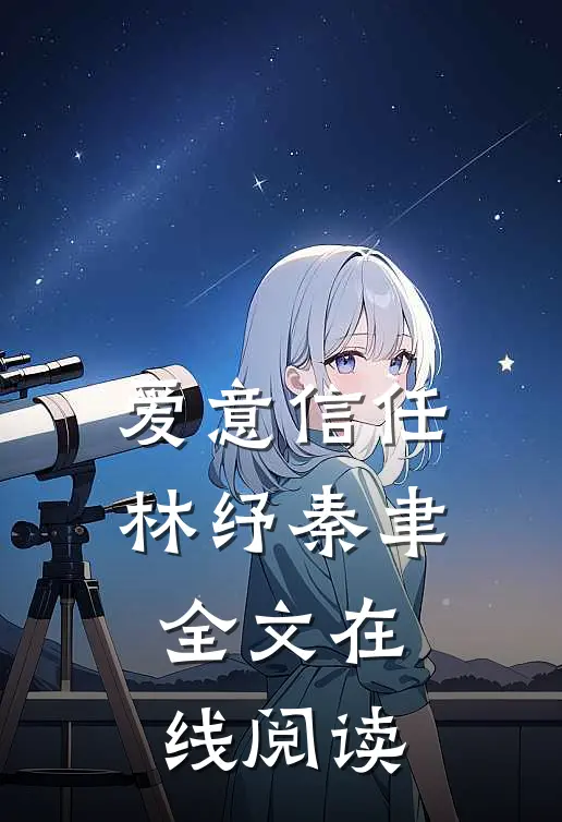 爱意信任林纾秦聿全文在线阅读