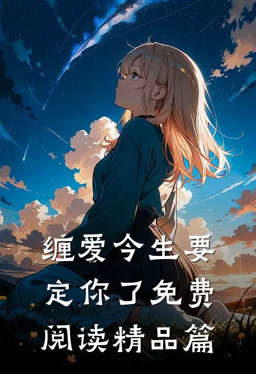 缠爱今生要定你了免费阅读精品篇