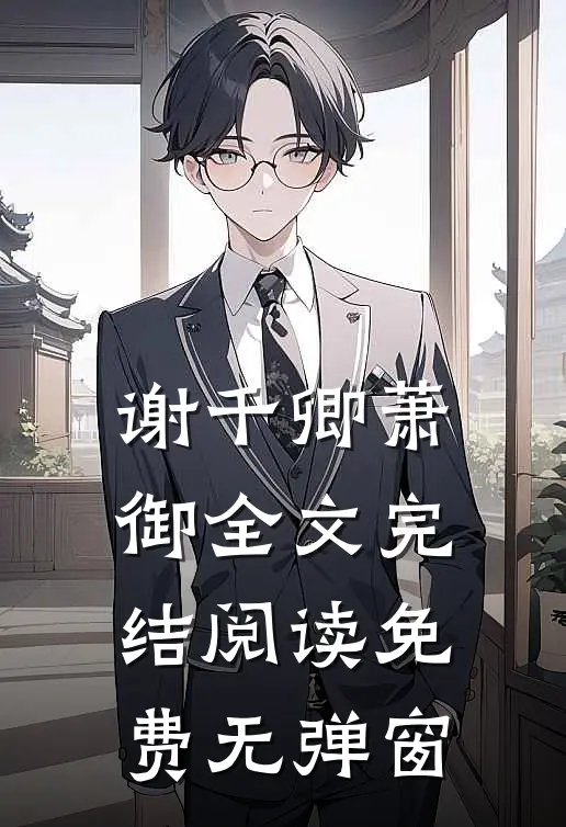 谢千卿萧御全文完结阅读免费无弹窗