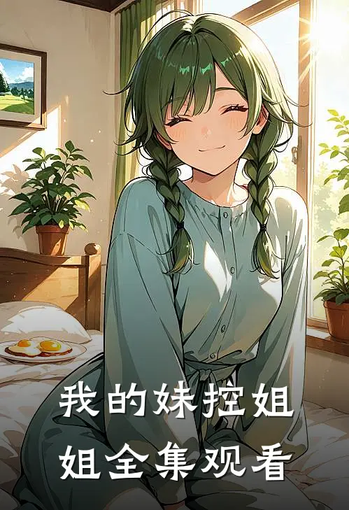 我的妹控姐姐 全集观看