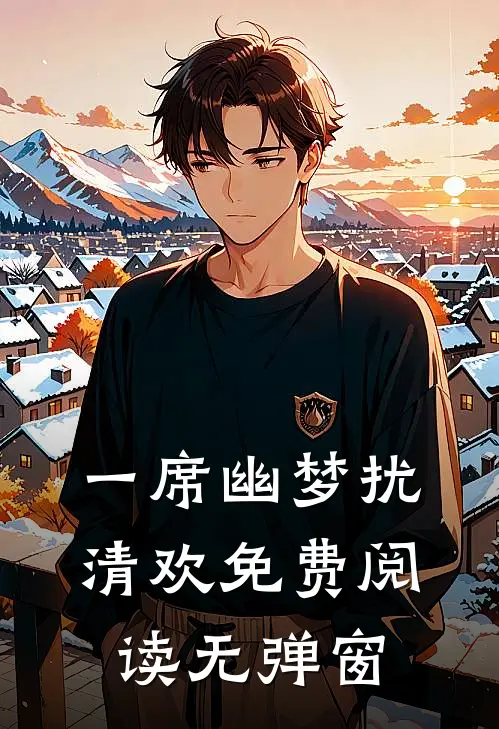 一席幽梦扰清欢免费阅读无弹窗