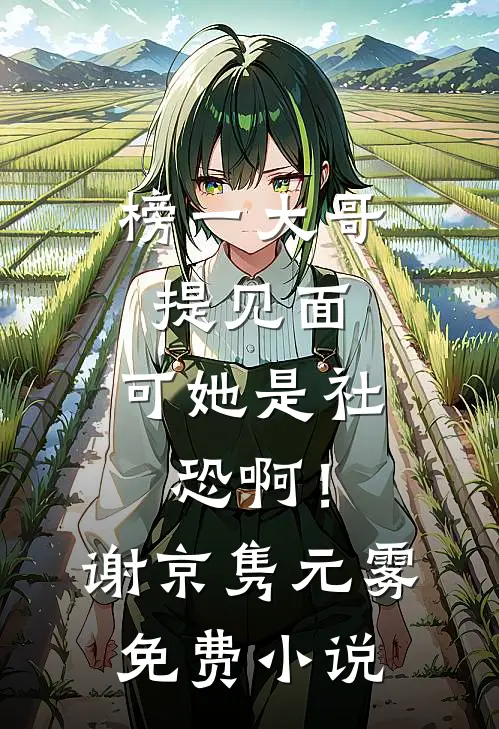 榜一大哥提见面，可她是社恐啊！谢京隽元雾免费小说