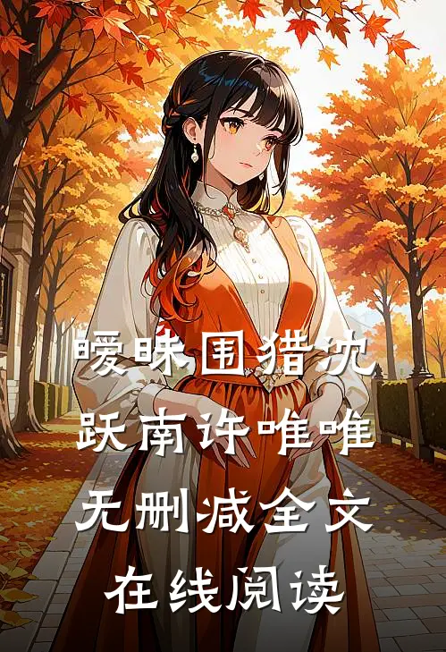 暧昧围猎沈跃南许唯唯无删减全文在线阅读