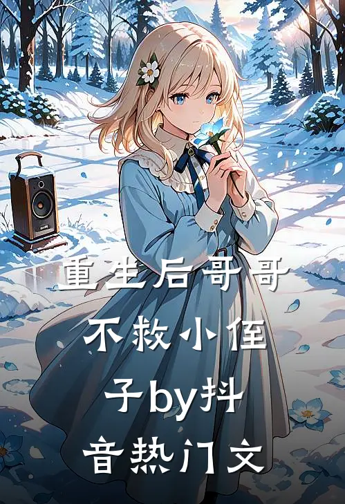 重生后哥哥不救小侄子by抖音热门文