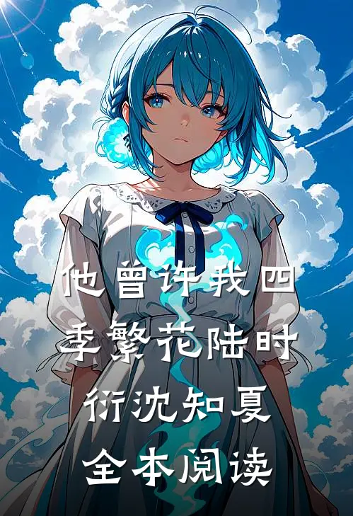 他曾许我四季繁花陆时衍沈知夏全本阅读