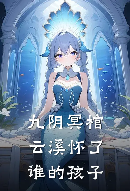 九阴冥棺云溪怀了谁的孩子