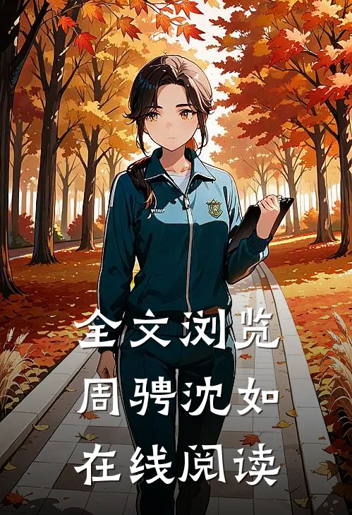 全文浏览周骋沈如在线阅读