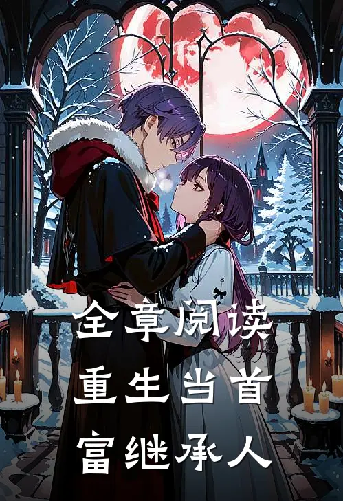 全章阅读重生当首富继承人