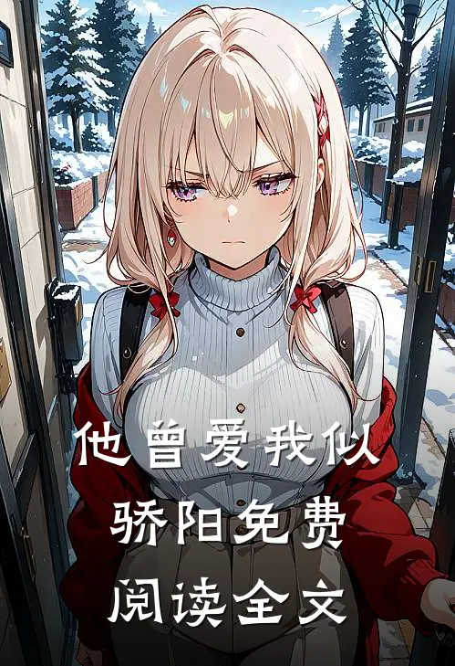 他曾爱我似骄阳免费阅读全文
