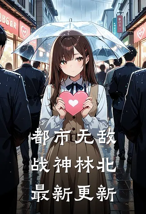 都市无敌战神林北最新更新
