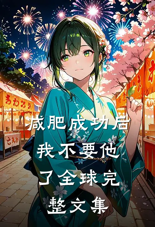 减肥成功后，我不要他了全球完整文集