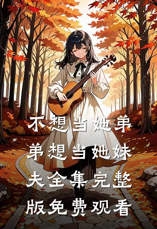 不想当她弟弟想当她妹夫全集完整版免费观看