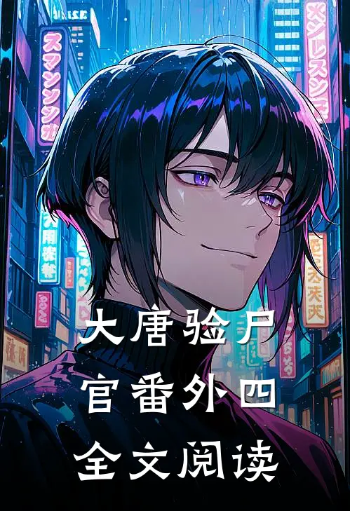 大唐验尸官番外四全文阅读