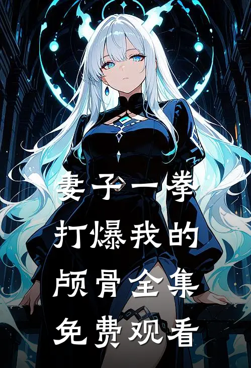 妻子一拳打爆我的颅骨 全集免费观看