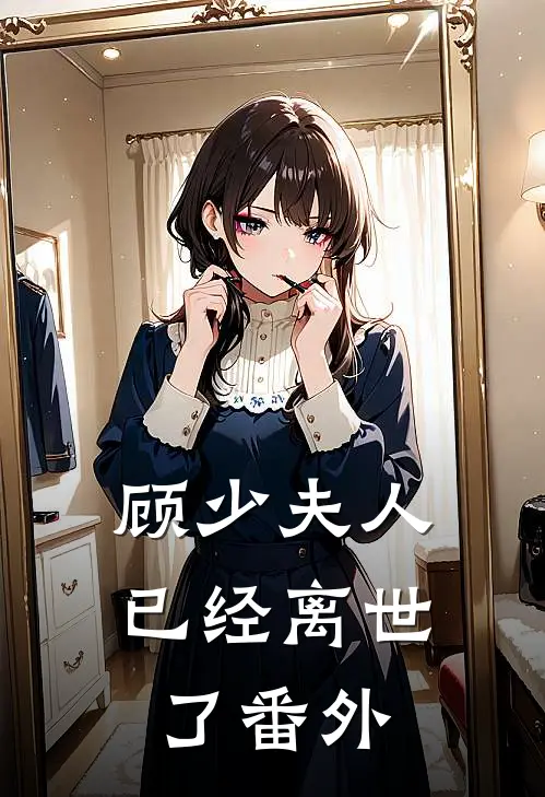 顾少夫人已经离世了番外