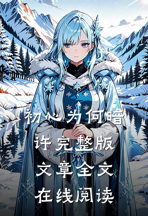 初心为何暗许完整版文章全文在线阅读