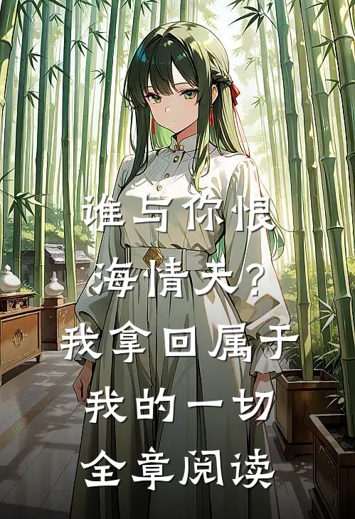 谁与你恨海情天？我拿回属于我的一切全章阅读