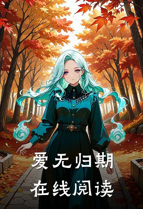 爱无归期在线阅读
