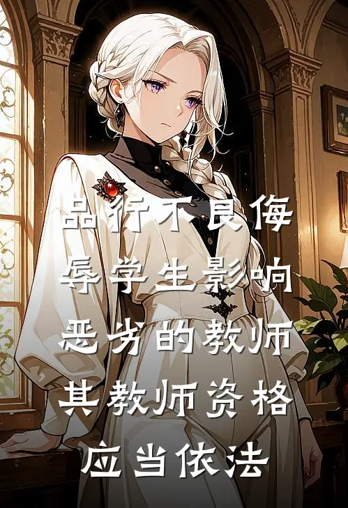 品行不良侮辱学生影响恶劣的教师其教师资格应当依法