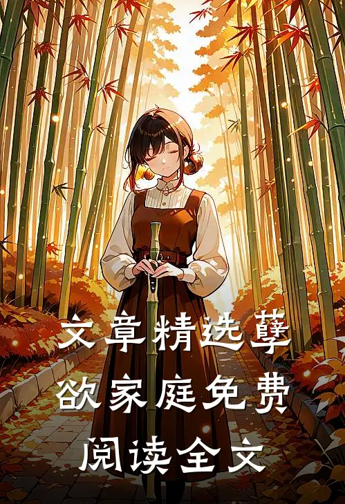 文章精选孽欲家庭免费阅读全文