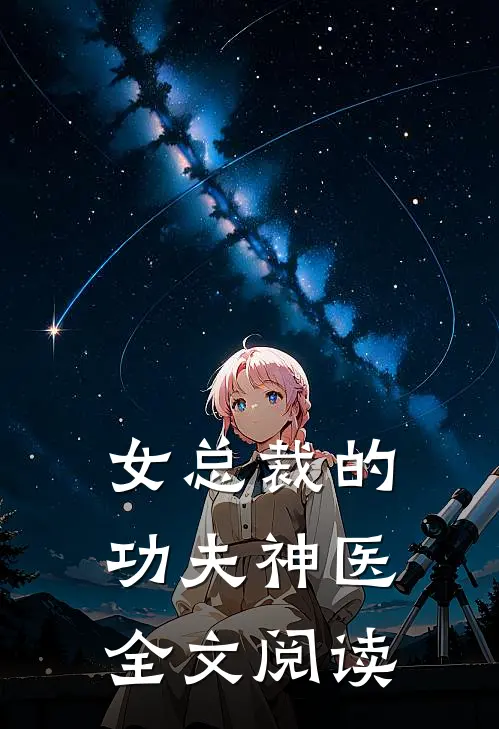 女总裁的功夫神医全文阅读