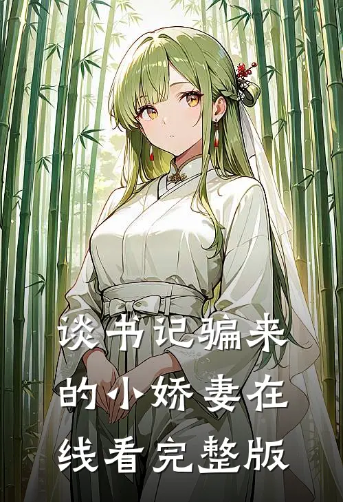 谈书记骗来的小娇妻在线看完整版