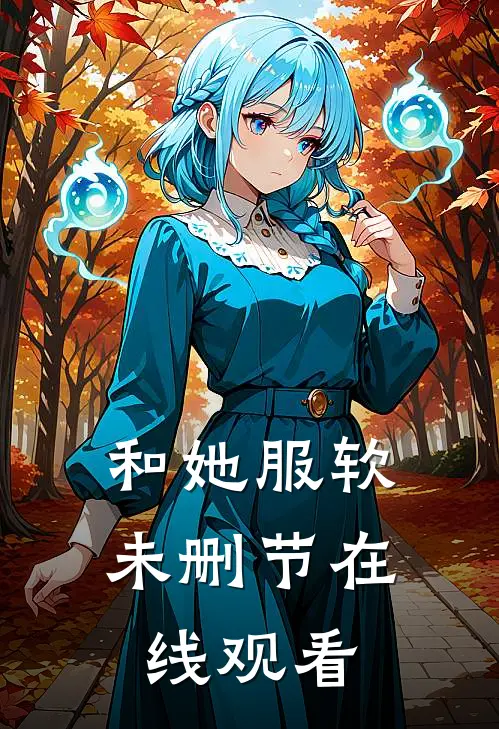 和她服软未删节在线观看
