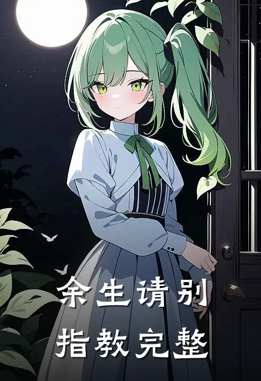 余生请别指教完整