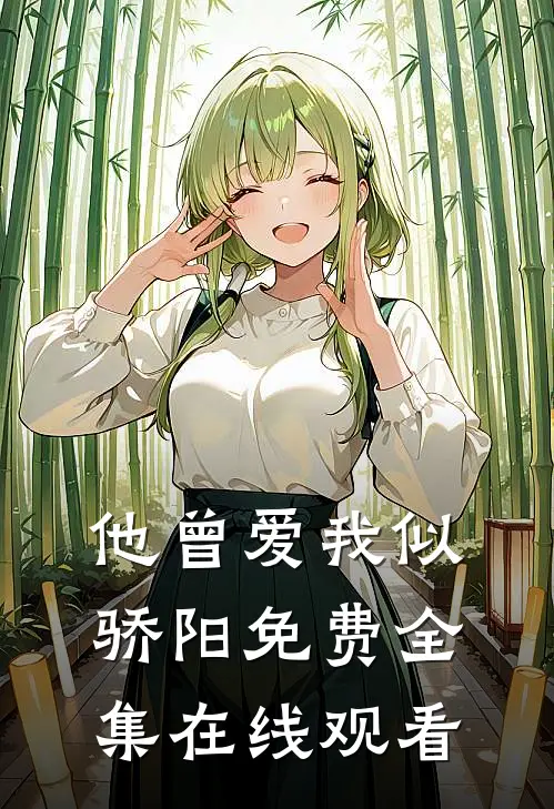 他曾爱我似骄阳免费全集在线观看
