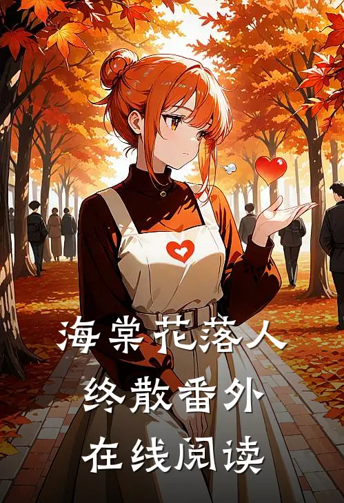 海棠花落人终散番外在线阅读