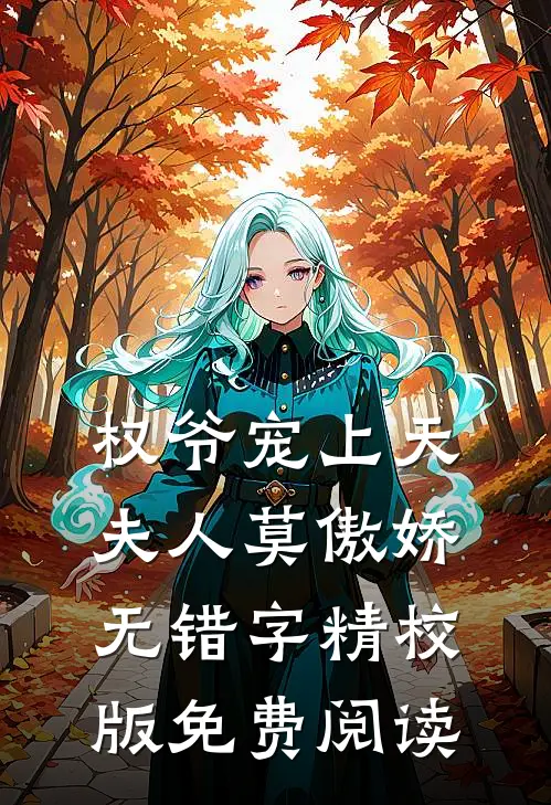 权爷宠上天夫人莫傲娇无错字精校版免费阅读