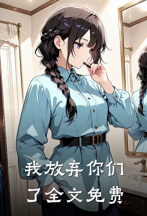 我放弃你们了全文免费