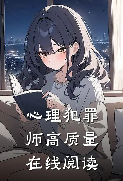 心理犯罪师高质量在线阅读