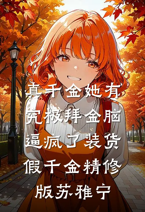 真千金她有究极拜金脑，逼疯了装货假千金精修版苏雅宁