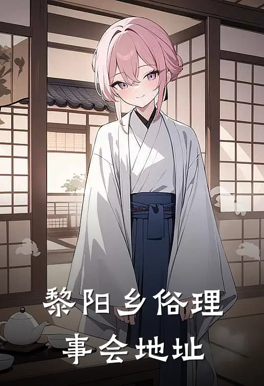黎阳乡俗理事会地址
