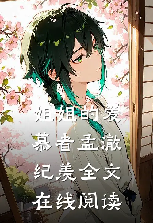 姐姐的爱慕者孟澈纪羡全文在线阅读