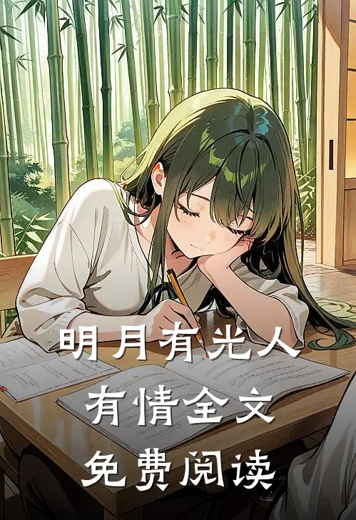 明月有光人有情全文免费阅读