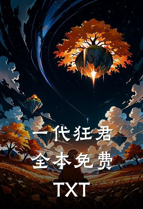 一代狂君全本免费TXT