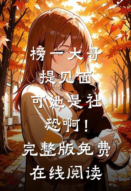榜一大哥提见面，可她是社恐啊！完整版免费在线阅读