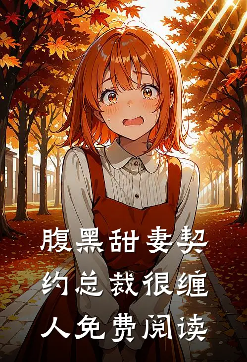 腹黑甜妻契约总裁很缠人免费阅读