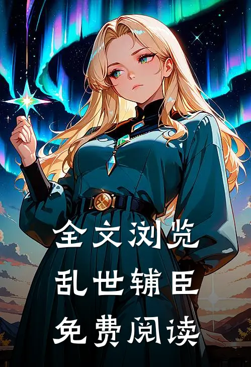 全文浏览乱世辅臣免费阅读