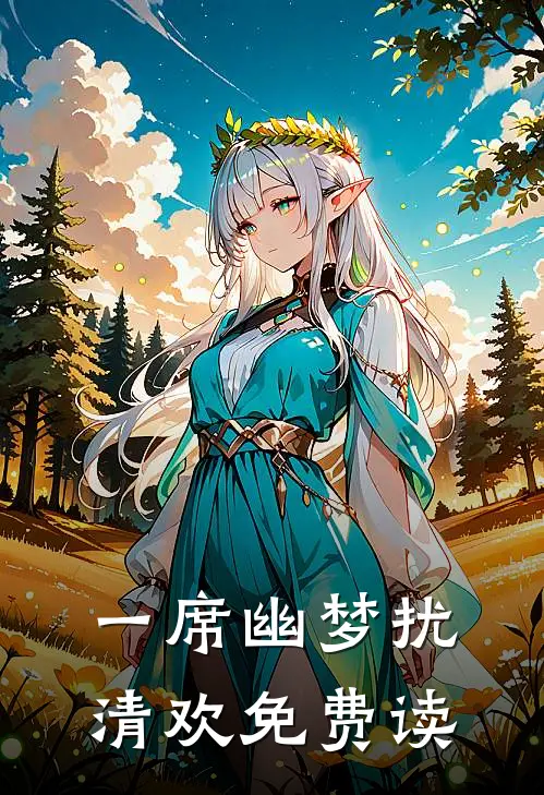 一席幽梦扰清欢免费读