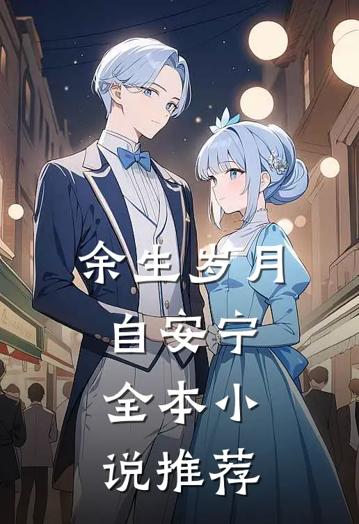 余生岁月自安宁全本小说推荐