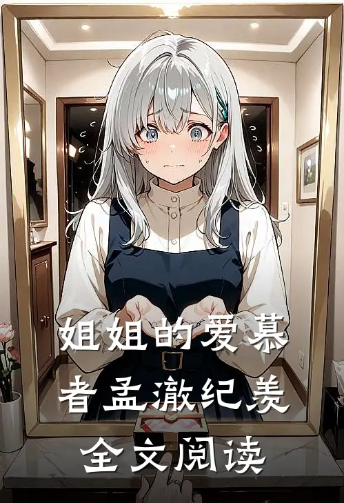 姐姐的爱慕者孟澈纪羡全文阅读