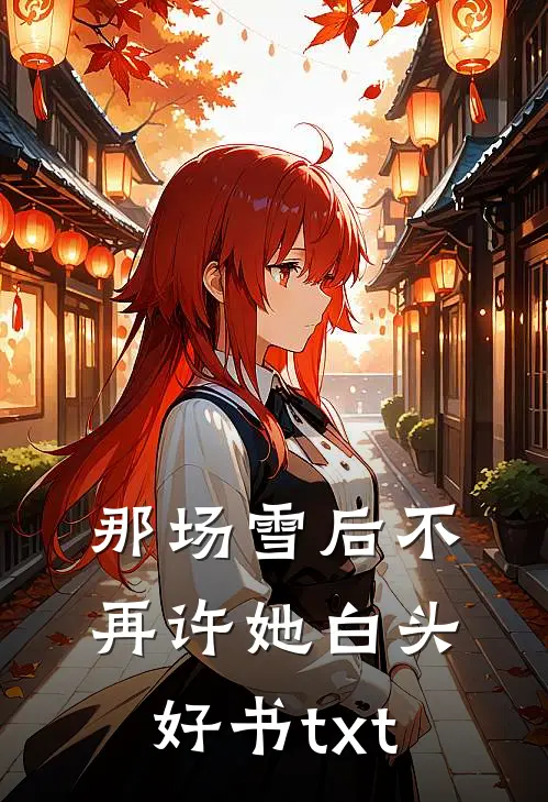 那场雪后不再许她白头好书txt