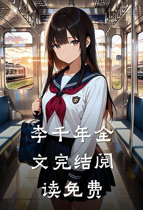 李千年全文完结阅读免费