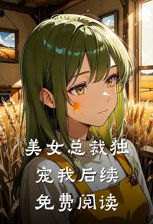美女总裁独宠我后续免费阅读